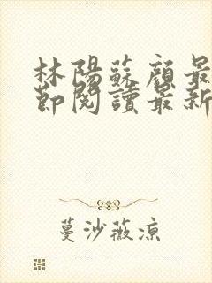 林阳苏颜最新章节阅读最新