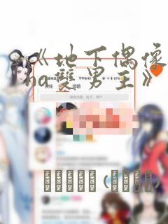 《地下偶像sana双男主》漫画