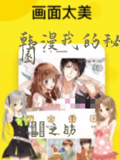 韩漫我的秘密花园：结局+番外