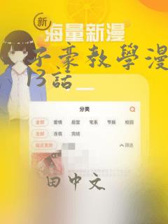 子豪教学漫画213话：结局+番外