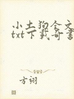 小土狗全文免费txt下载奇书网