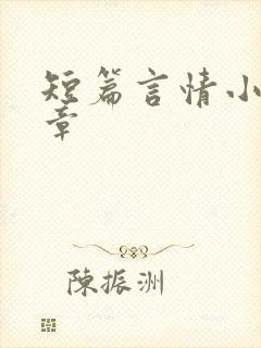 短篇言情小说十章