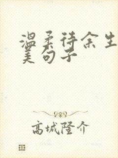 温柔待余生的唯美句子