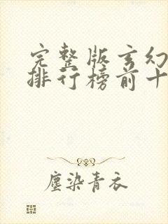 完整版玄幻小说排行榜前十名