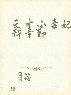 天才小毒妃 最新章节