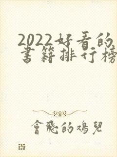 2022好看的书籍排行榜前十名