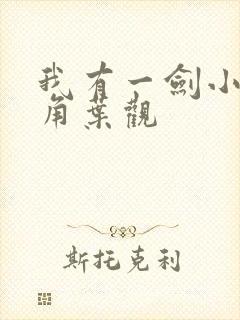 我有一剑小说主角叶观