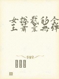 女总裁的全能兵王萧晨无弹窗