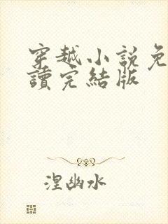 穿越小说免费阅读完结版