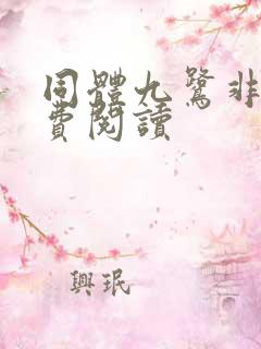 同体九鹭非香免费阅读