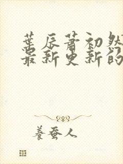 叶辰萧初然小说最新更新的