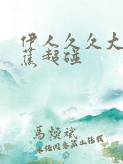 伊人久久大香线蕉超碰