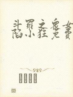 斗罗之众女神沦陷小狂免费阅读