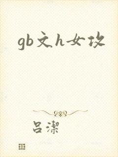gb文h女攻