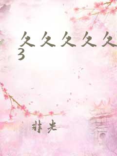 久久久久久久93