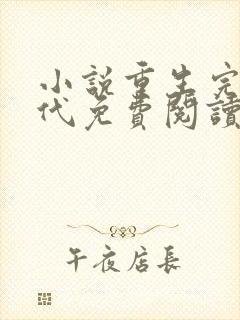 小说重生完美时代免费阅读全文