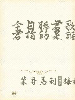 今日听君歌一曲君指的是谁