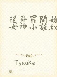 从斗罗开始俘获女神小说.txt