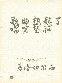 歌曲想起了你原唱完整版