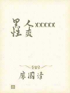 黑人xxxxx性爽