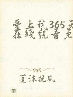 爱上我365天在线观看免费全集电视剧高清