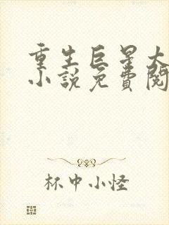 重生巨星太轻狂小说免费阅读