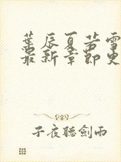 叶辰夏若雪小说最新章节更新时间