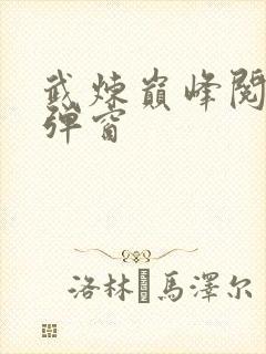 武炼巅峰阅读无弹窗