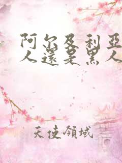 阿尔及利亚是白人还是黑人