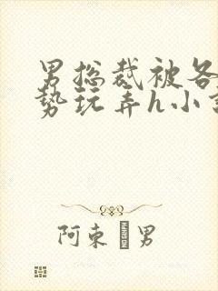 男总裁被各种姿势玩弄h小说