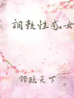 调教性感女友