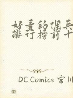 好看的佣兵小说排行榜前十名