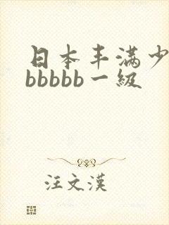 日本丰满少妇bbbbbb一级