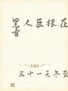 黑人巨根在线观看