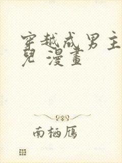 穿越成男主的女儿 漫画