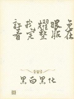 许我耀眼免费观看完整版在线观看