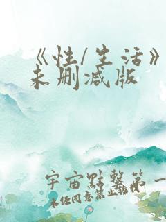 《性/生活》3未删减版