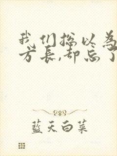 我们总以为来日方长,却忘了世事无常