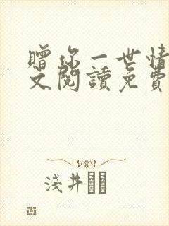 赠你一世情深全文阅读免费