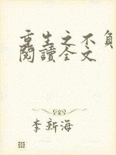 重生之不负韶华阅读全文