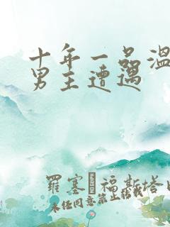 十年一品温如言男主遭遇