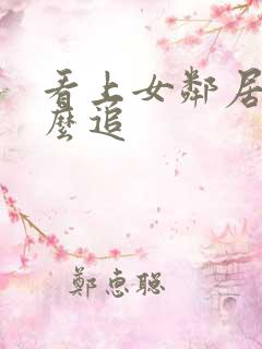 看上女邻居了怎么追