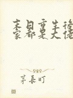 末日重生后我全家都是大佬免费阅读