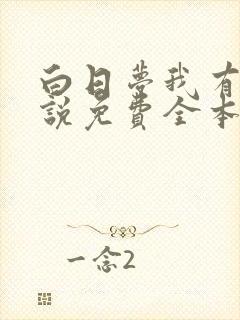 白日梦我有声小说免费全本完整版