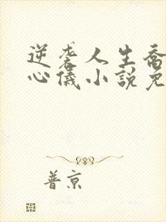 逆袭人生乔梁叶心仪小说免费阅读