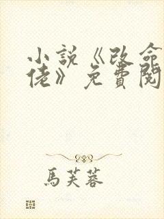 小说《改命风水佬》免费阅读