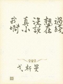 我真没想过重生啊小说在线阅读