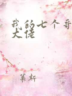 我的七个哥哥是大佬