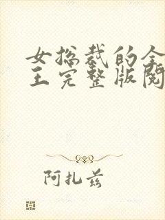 女总裁的全能兵王完整版阅读