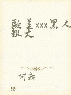 欧美xxx黑人粗大